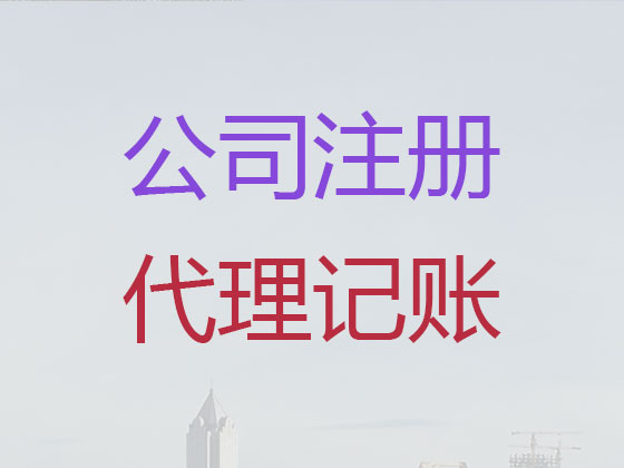 泸州公司个体户注册变更注销代办